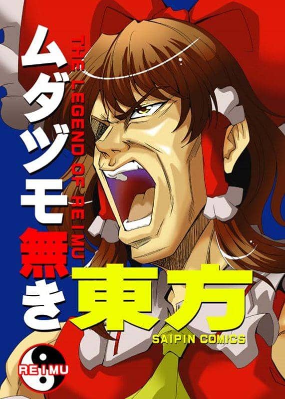 【新品】無用的東方 / さいピン 預計入貨:2015年08月左右