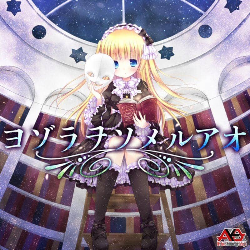 【新品】ヨゾラヲソメルアオ / Archive: Knowledge Design 発売日:2015-04-26