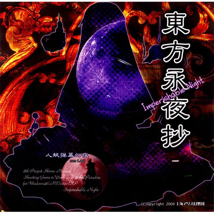 【新品】東方永夜抄 ～Imperishable Night / 上海アリス幻樂団 発売日:2004年08月15日