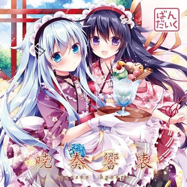 【新品】暁奏響衷 / ばんだいく 入荷予定:2015年08月頃