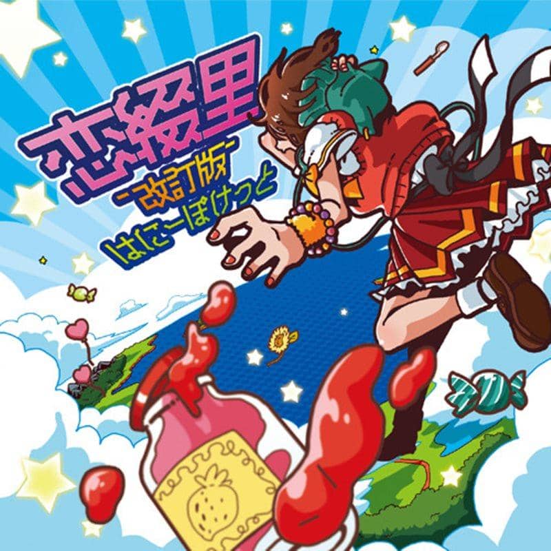 【新品】戀綴里-改訂版- / 蜂蜜口袋 入貨預定:2015年08月左右