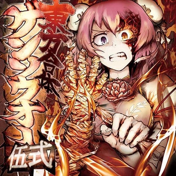 【新品】東方合体ゲンソウオー伍式 / 5150 入荷予定:2015年08月頃