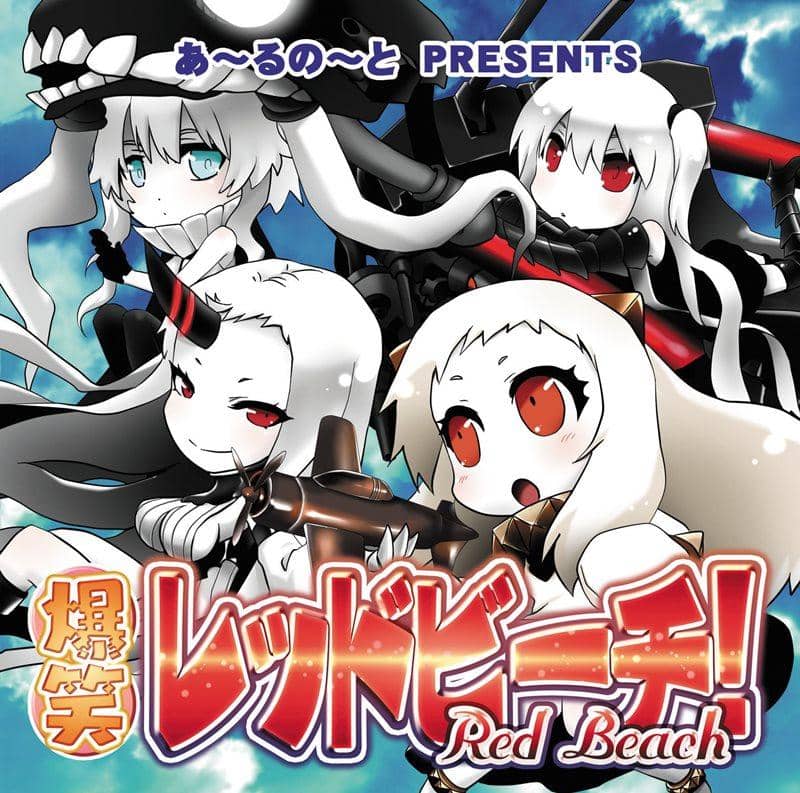 【新品】爆笑レッドビーチ！ / あ～るの～と 入荷予定:2015年08月頃