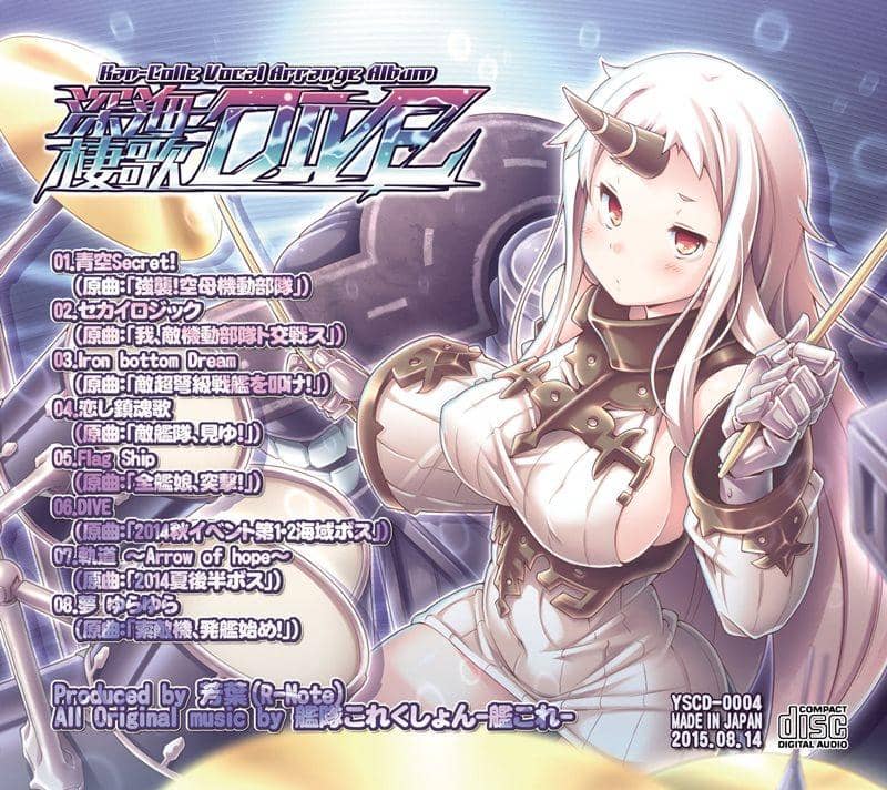 【新品】深海棲歌DIVE / あ～るの～と 入荷予定:2015年08月頃