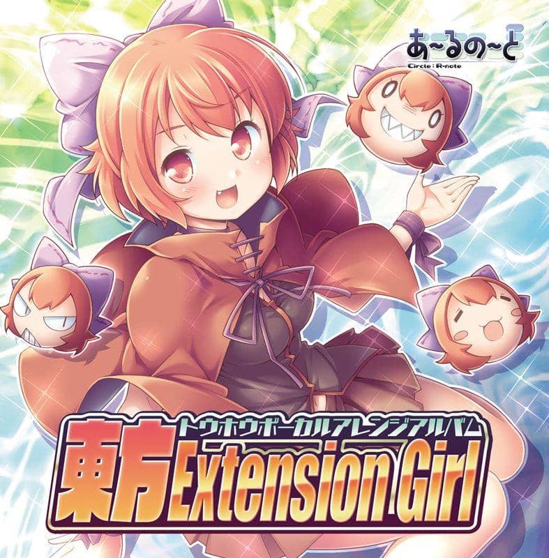 【新品】東方Extension Girl / あ～るの～と 入荷予定:2015年08月頃