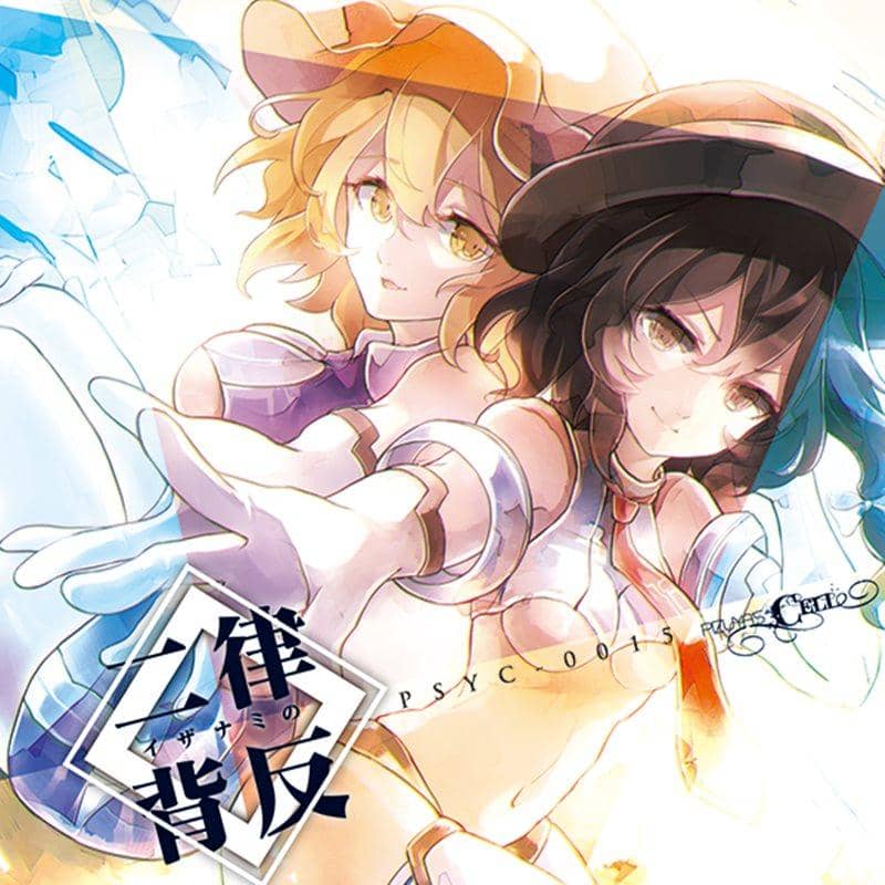 【新品】イザナミの二律背反 / Pizuya's Cell 入荷予定:2015年08月頃