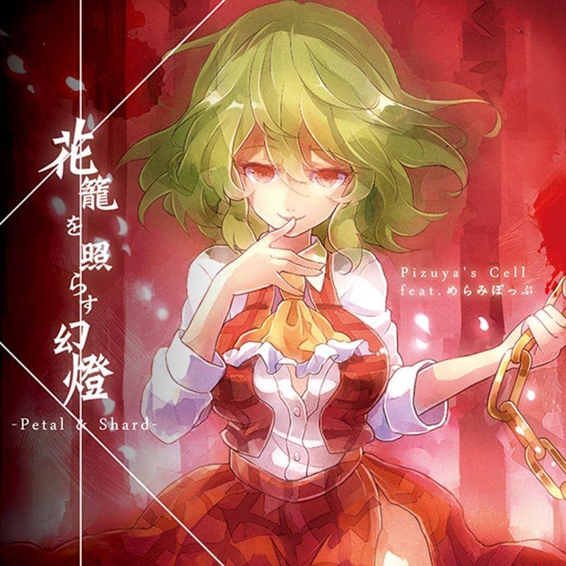 [新商品] 照亮花篮的魔法灯笼 -Petal &amp; Shard- / Pizuya's Cell feat. 预计抵达时间：2015 年 8 月左右