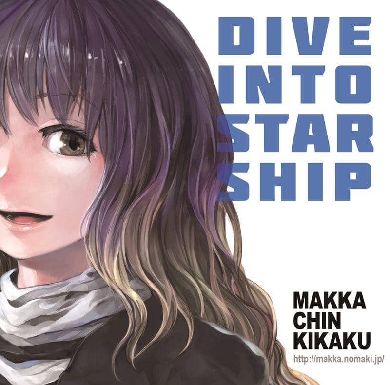 【新品】DIVE INTO STARSHIP / マッカチン企画 入荷予定:2015年08月頃