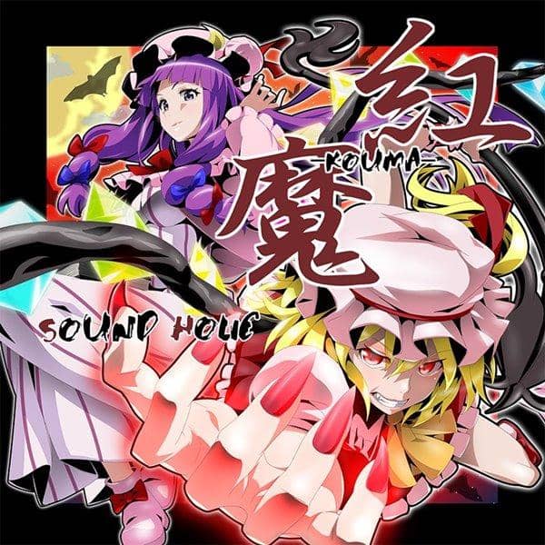 新] KOUMA -KOUMA- / SOUND HOLIC 預計到貨日期：2015 年 08 月 08 日左右。