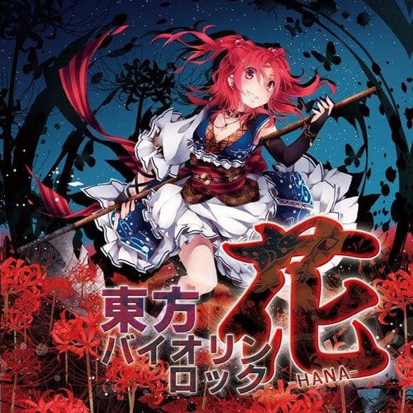 [New] 東方小提琴搖滾花-HANA- / TAMUSIC 入荷予定:2015年08月月前後