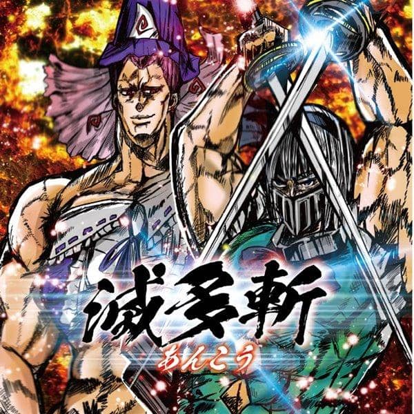 [New] 滅多斬 / あんこう 入荷予定:2015年08月月前後