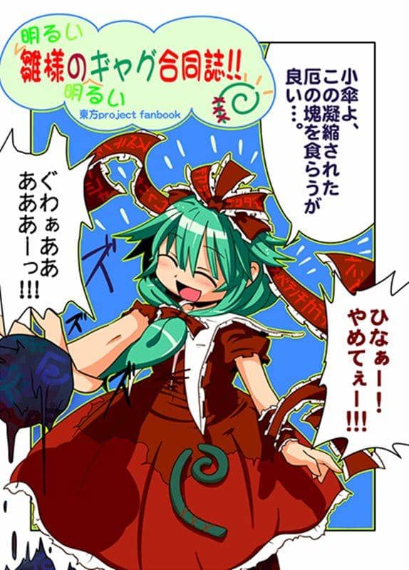 【新品】明るい雛様の明るいギャグ合同誌！！！ / 電波カオス 入荷予定:2015年08月頃