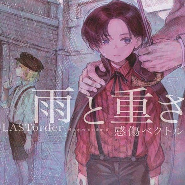 【新品】雨と重さ / 感傷ベクトル 発売日:2014-12-31