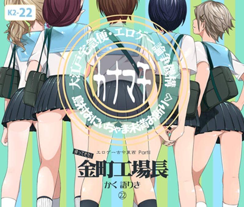 [New Product] Eroge Koko Tonzai PART II: The Return! Kanamachi Factory Manager Speaks 22 / Oedo Express Release Date: 2015-08-16