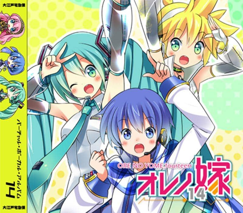 【新品】オレノ嫁14 -バーチャル・ボーカル・アルバム14- / 大江戸宅急便 発売日:2015-08-16