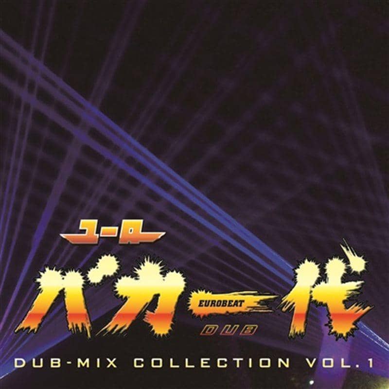 【新品】ユーロバカ一代 DUB-MIX COLLECTION VOL.1 / Eurobeat Union 発売日:2015-08-14