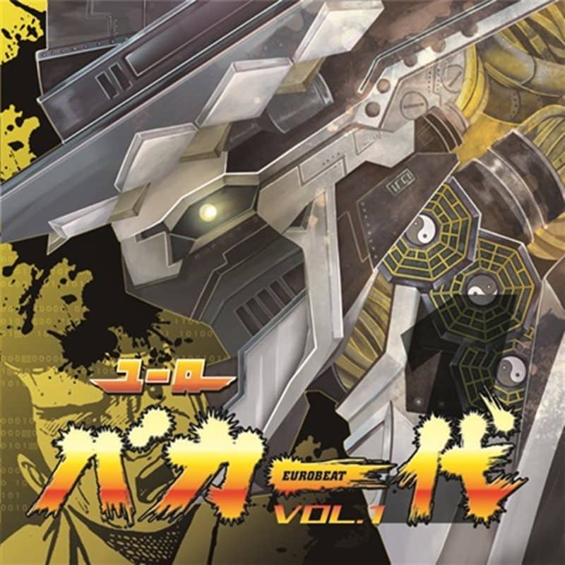 【新品】ユーロバカ一代 VOL.1 / Eurobeat Union 發售日:2015年09月01日