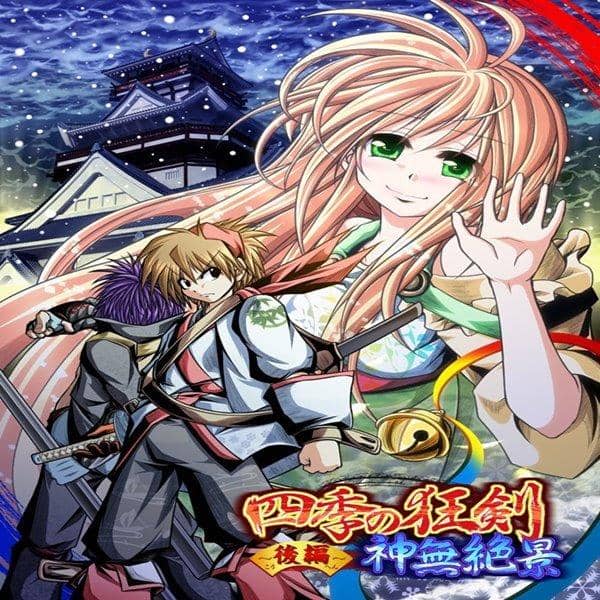 [New Release] The Mad Sword of the Four Seasons: Kanna Zekkei - Part 2 / Myofu-kai Release Date: 2015-08-16
