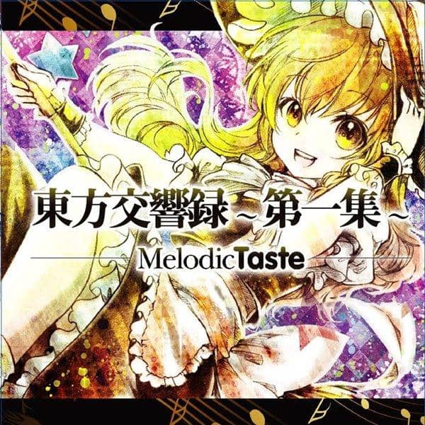 【新品】東方交響録～第一集～ / Melodic Taste 発売日:2015-09-27