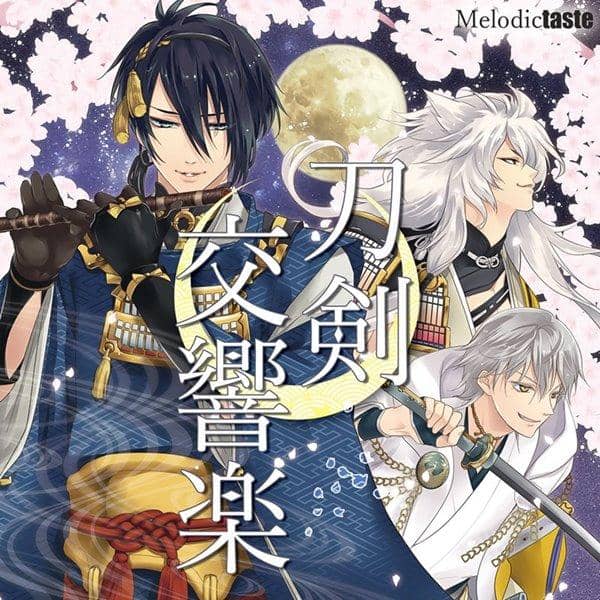 【新品】刀剣交響楽 / Melodic Taste 発売日:2015-08-16