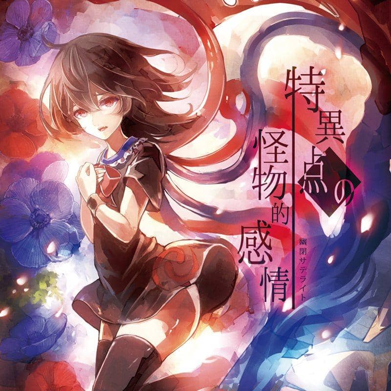 [New] 特異點的怪物感情 / 幽閉衛星 入荷予定:2015年10月月前後