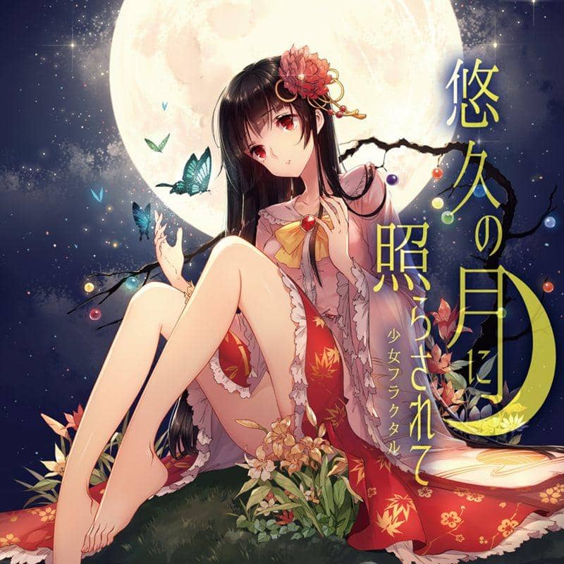 [New Product] Illuminated by the Eternal Moon / Shoujo Fractal Expected Arrival: Around October 2015