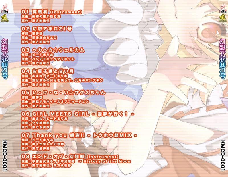 【新品】幻想アポロ21号 / COOL&CREATE＆狐夢想屋 入荷予定:2015年10月頃