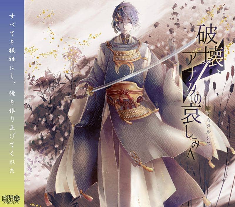 【新品】破壊、アナタの哀しみへ / 幽閉カタルシス 入荷予定:2015年10月頃