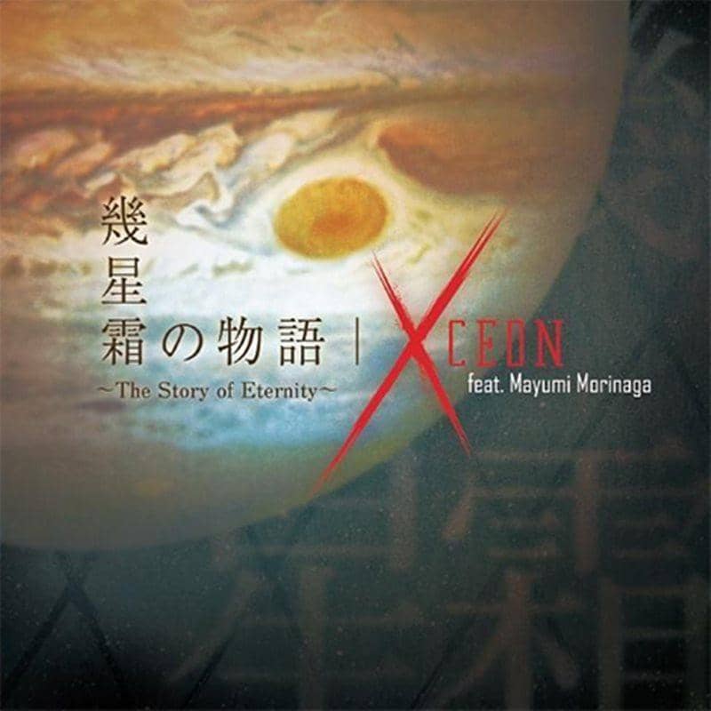 [新] 生生之物語 - 永恒的故事 / Starving Trancer / Xceon 發行日期：2014-10-26