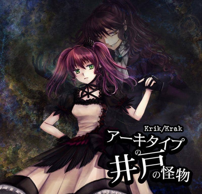 【新品】アーキタイプの井戸の怪物 / Krik/Krak 発売日:2015-10-25