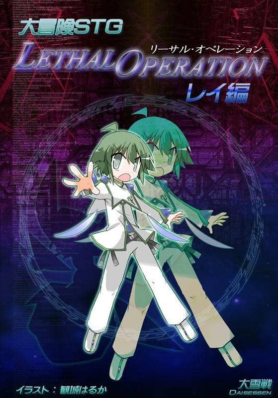 【新品】リーサルオペレーション　レイ編 / 大雪戦 入荷予定:2015年11月頃