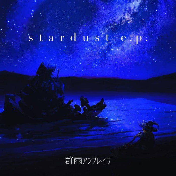 【新品】stardust e.p. / 群雨アンブレイラ 発売日:2015-10-18