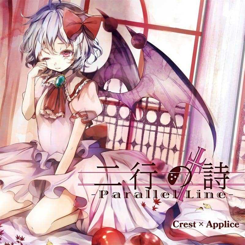 【新品】二行の詩 -Parallel Line- / Crest × Applice 発売日:2015-11-01