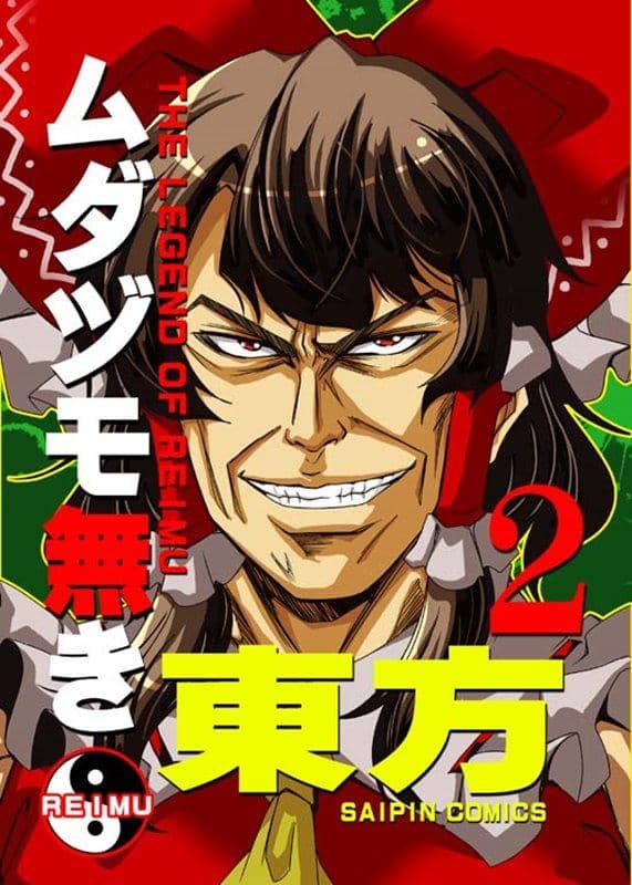 【新品】ムダヅモ無き東方2 / さいピン 発売日:2015-11-01