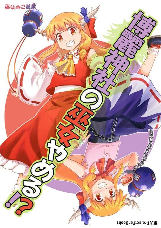 女神の霊巫女 神楽 B48-085 R 新品】博麗神社の巫女やめる！？ / 葉庭の出店 入荷予定:2015年12月頃