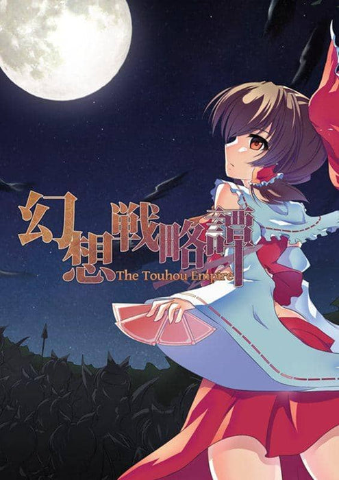 [New] Illusion Strategy Tan ~ The Touhou Empire ~ / Neetpia Scheduled to arrive: Around December 2015