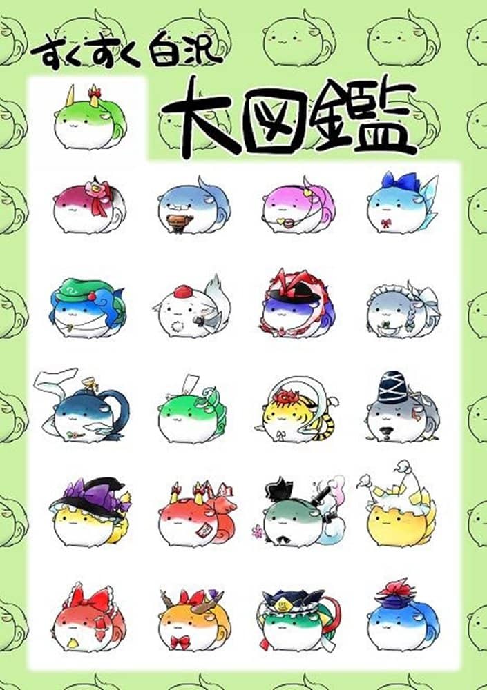 【新品】すくすく白沢大図鑑 / ぬこでっぽう 発売日:2015年12月25日