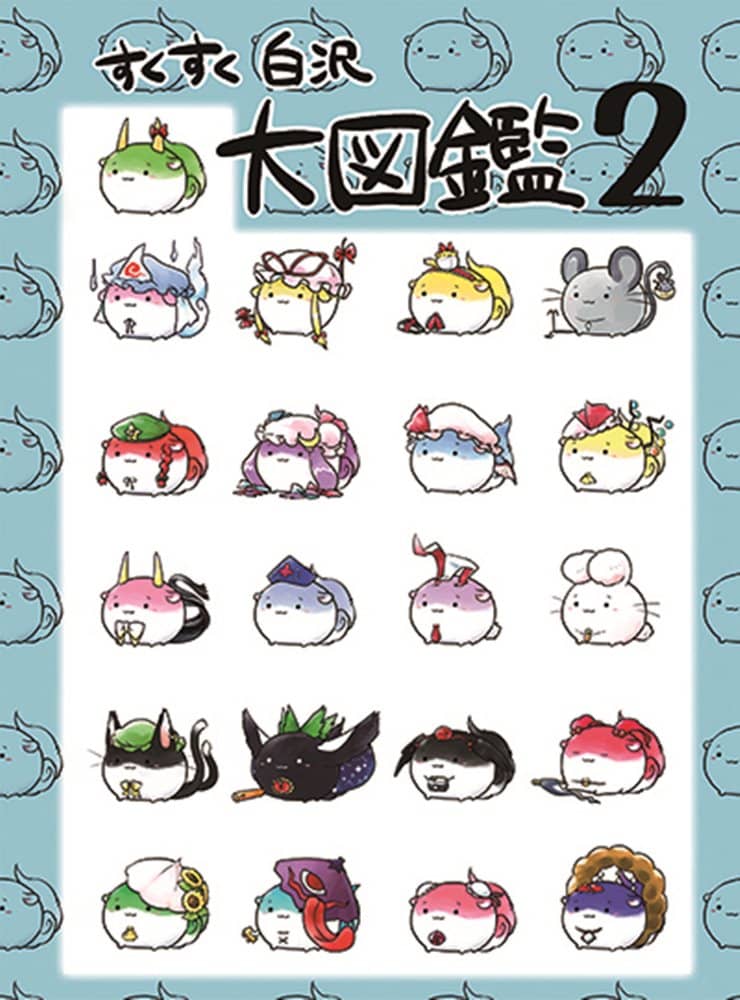 【新品】すくすく白沢大図鑑2 / ぬこでっぽう 發售日:2015年12月25日