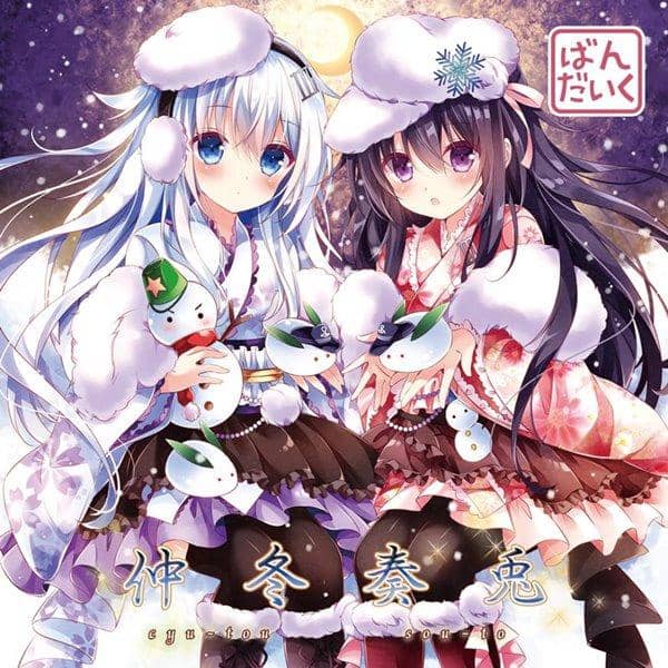 【新品】仲冬奏兎 / ばんだいく 入荷予定:2015年12月頃