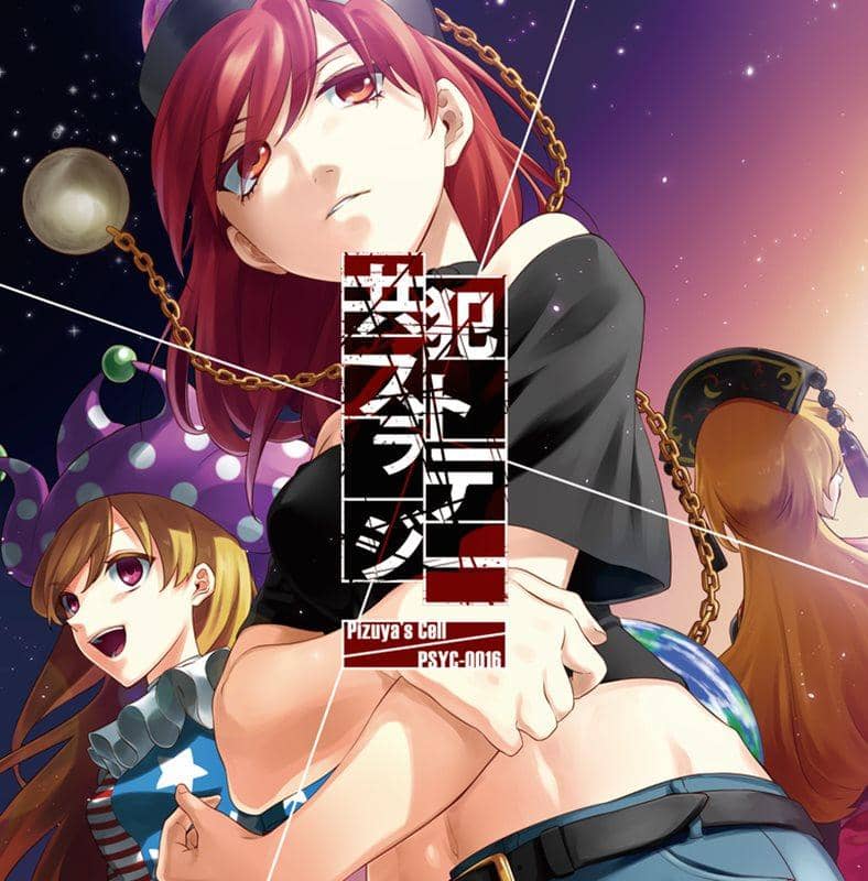 【新品】共犯ストラテジー / ぴずやの独房 入荷予定:2015年12月頃