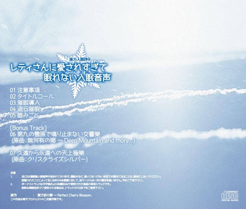 【新品】東方入眠抄9　レティさんに愛されすぎて眠れない入眠音声 / Re:Volte 入荷予定:2015年12月頃