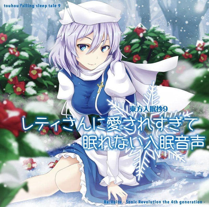 [New] Touhou Sleep onset 9: Sleep onset voice that is too loved by Letty to sleep / Re: Volte Scheduled arrival: Around December 2015
