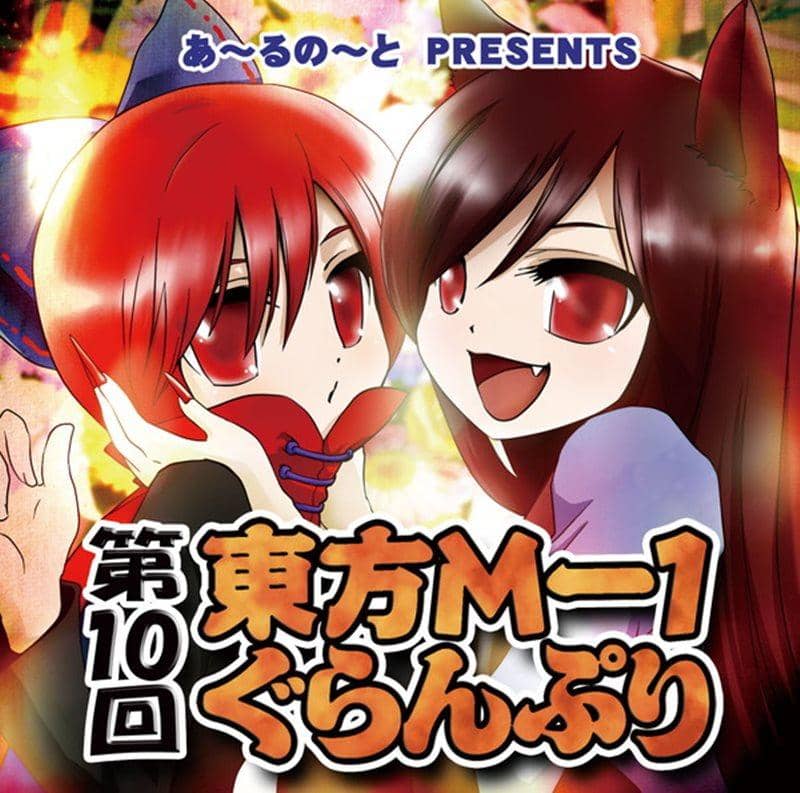 【新品】第10回東方M-1ぐらんぷり / あ～るの～と 入荷予定:2015年12月頃