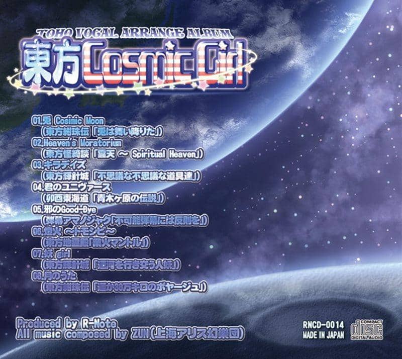 【新品】東方Cosmic Girl / あ～るの～と 入荷予定:2015年12月頃