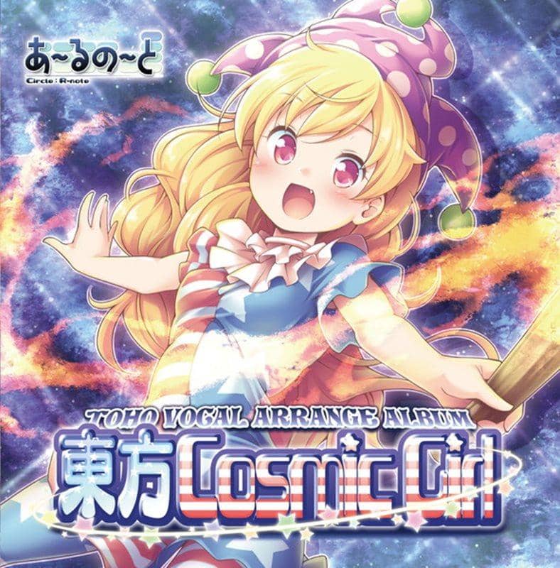 【新品】東方Cosmic Girl / あ～るの～と 入荷予定:2015年12月頃