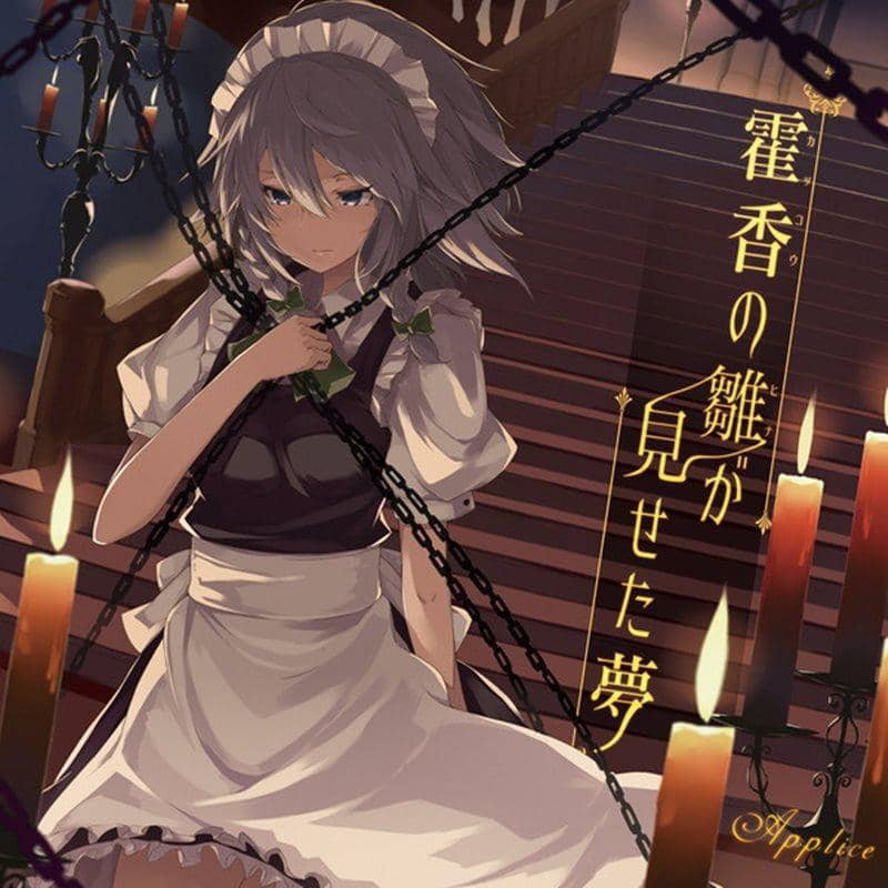 【新品】霍香の雛が見せた夢 / Applice 入荷予定:2015年12月頃