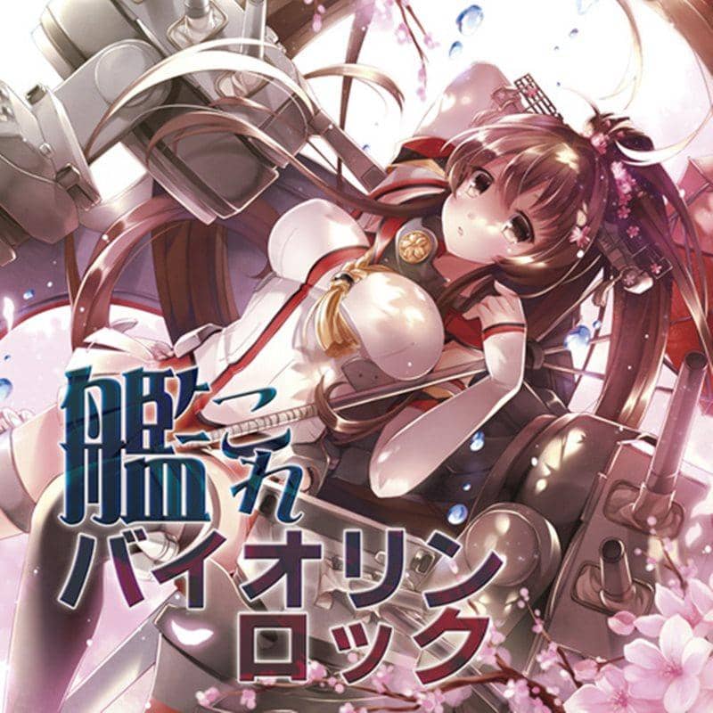 【新品】KanColle 小提琴摇滚 / TAMUSIC 预计到货：2015年12月左右