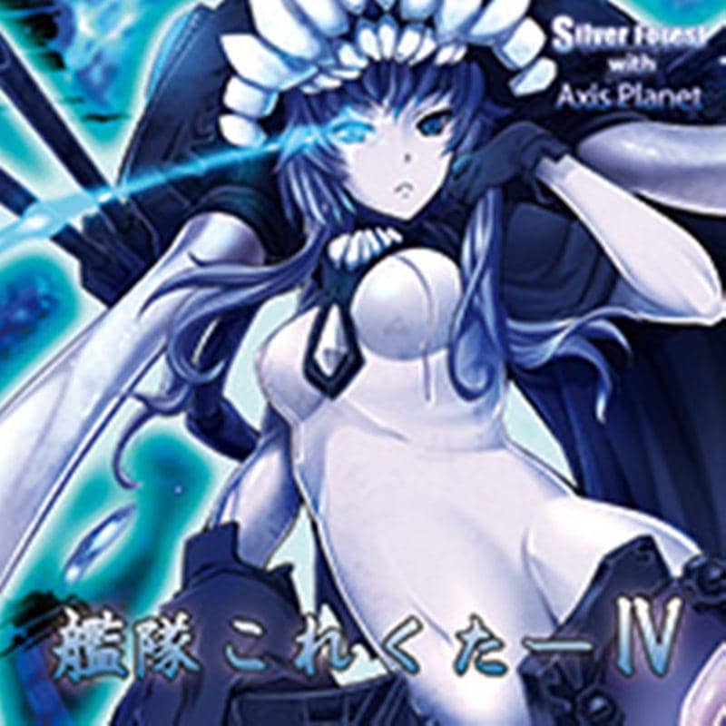 [New] 艦隊これくたーⅣ / Silver Forest 入荷予定:2015年12月月前後