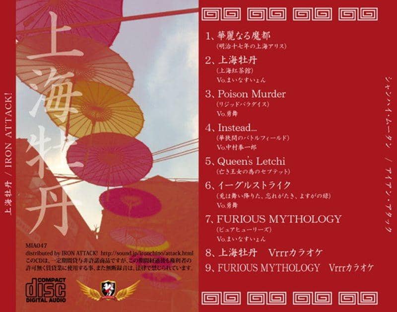 【新品】上海牡丹 / IRON ATTACK! 發售日:2015年12月左右