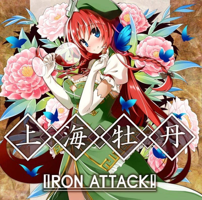 【新品】上海牡丹 / IRON ATTACK! 發售日:2015年12月左右